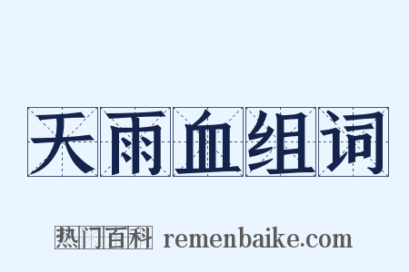 天雨血组词是什么意思的图片